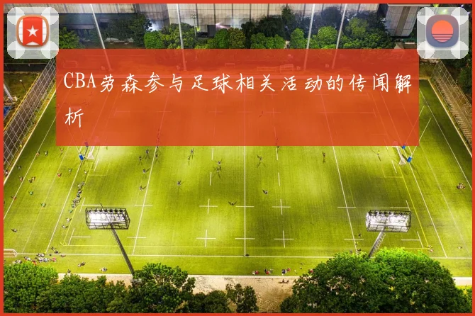 CBA劳森参与足球相关活动的传闻解析