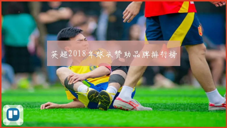 英超2018年球衣赞助品牌排行榜