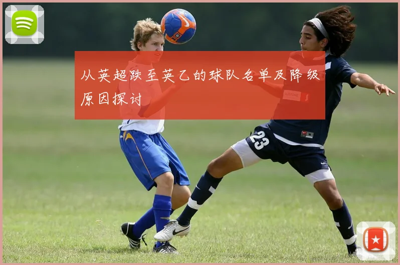 从英超跌至英乙的球队名单及降级原因探讨