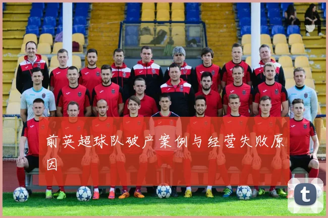 前英超球队破产案例与经营失败原因