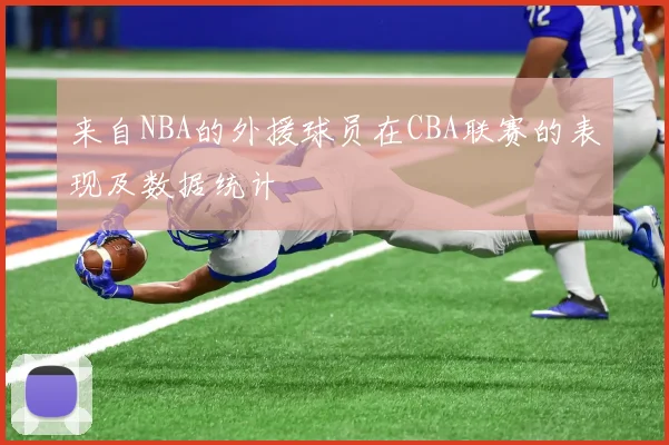 来自NBA的外援球员在CBA联赛的表现及数据统计