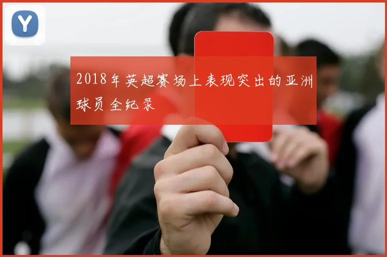 2018年英超赛场上表现突出的亚洲球员全纪录