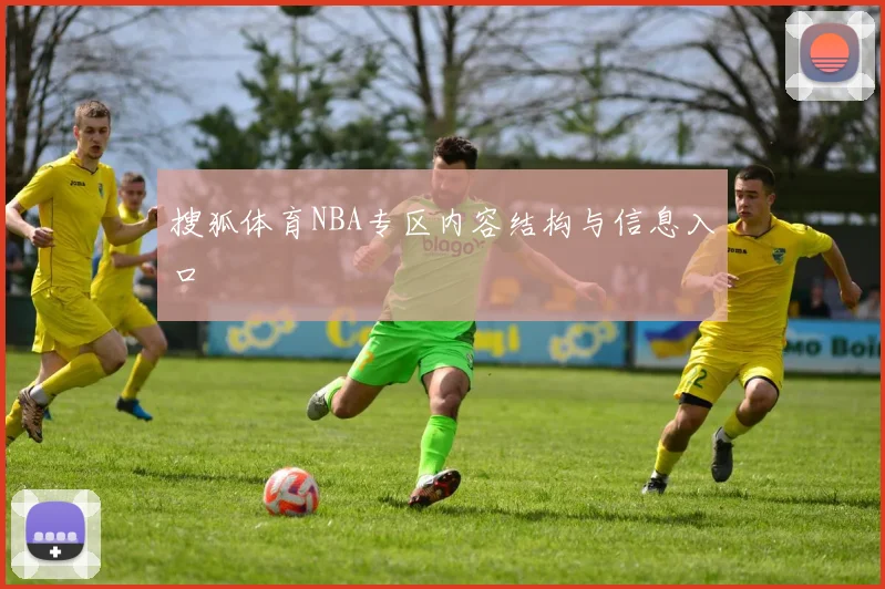 搜狐体育NBA专区内容结构与信息入口