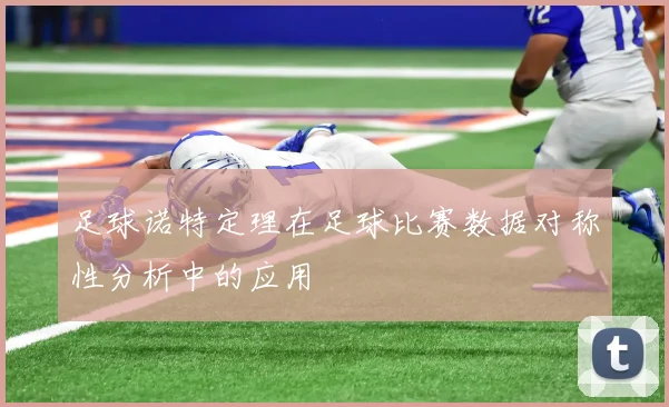 足球诺特定理在足球比赛数据对称性分析中的应用