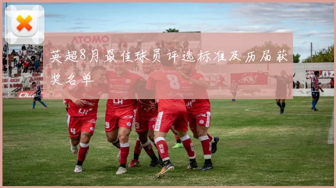 英超8月最佳球员评选标准及历届获奖名单