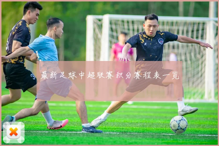 最新足球中超联赛积分赛程表一览