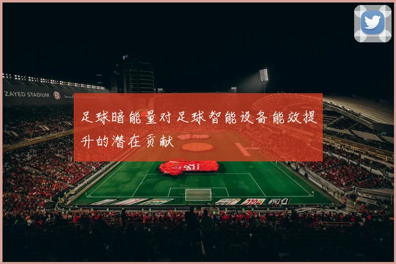 足球暗能量对足球智能设备能效提升的潜在贡献