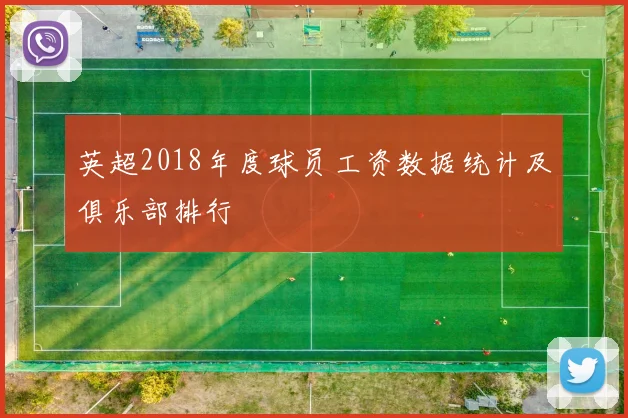 英超2018年度球员工资数据统计及俱乐部排行
