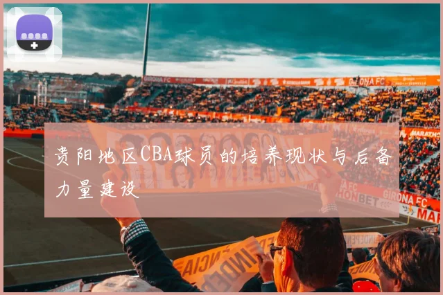 贵阳地区CBA球员的培养现状与后备力量建设