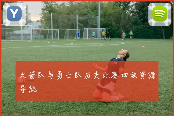 火箭队与勇士队历史比赛回放资源导航