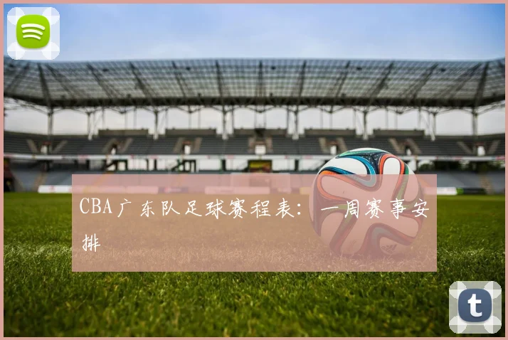 CBA广东队足球赛程表：一周赛事安排
